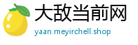 大敌当前网